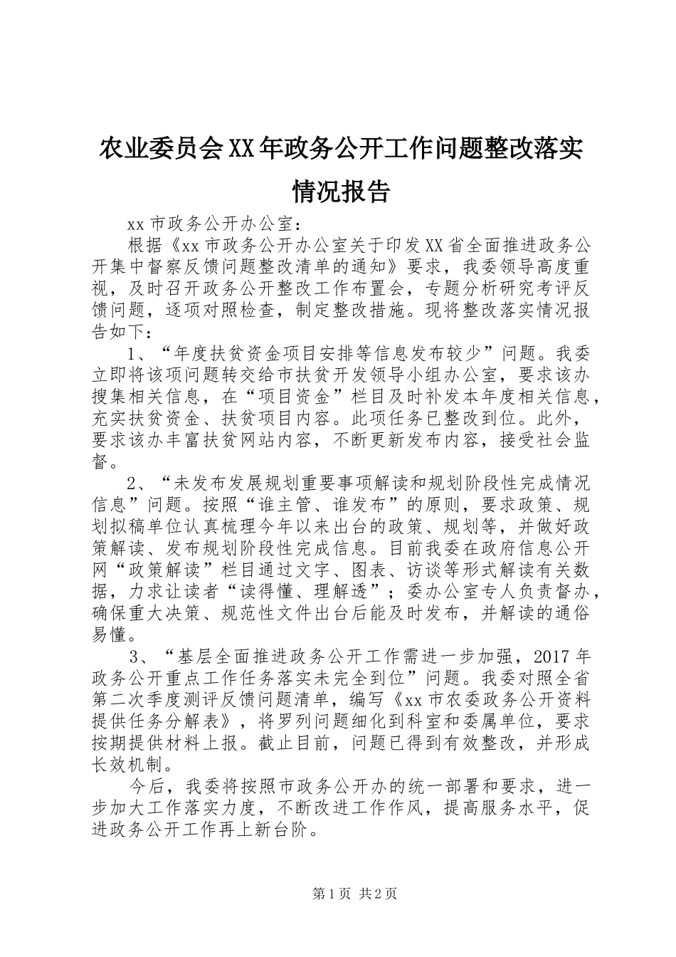 农业委员会XX年政务公开工作问题整改落实情况报告_第1页