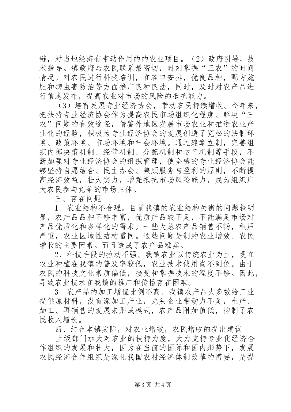 农业增效、农民增收汇报材料1_第3页