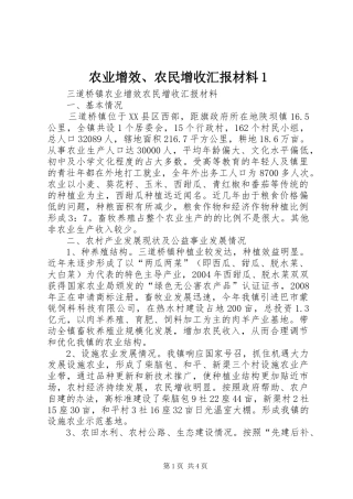 农业增效、农民增收汇报材料1