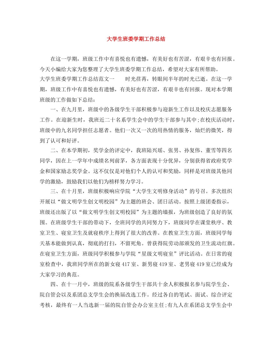 大学生班委学期工作总结 _第1页