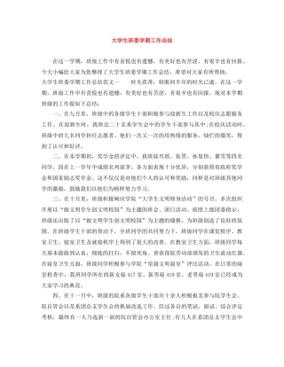 大学生班委学期工作总结 