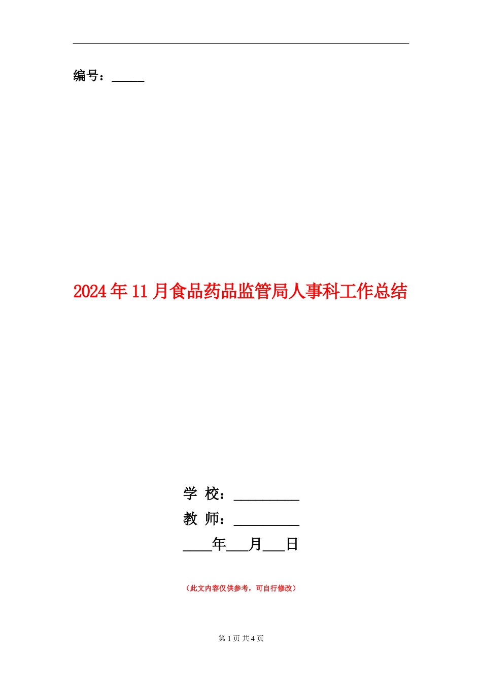 2024年11月食品药品监管局人事科工作总结_第1页