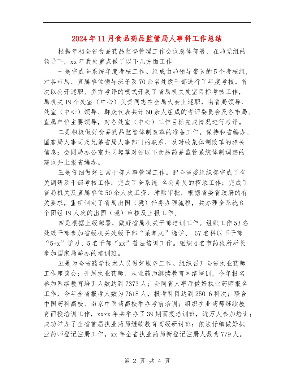 2024年11月食品药品监管局人事科工作总结_第2页