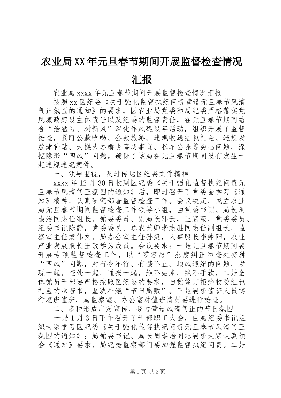 农业局XX年元旦春节期间开展监督检查情况汇报_第1页