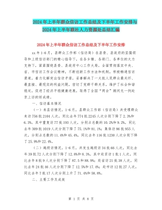 2024年上半年群众信访工作总结及下半年工作安排与2024年上半年联社人力资源处总结汇编