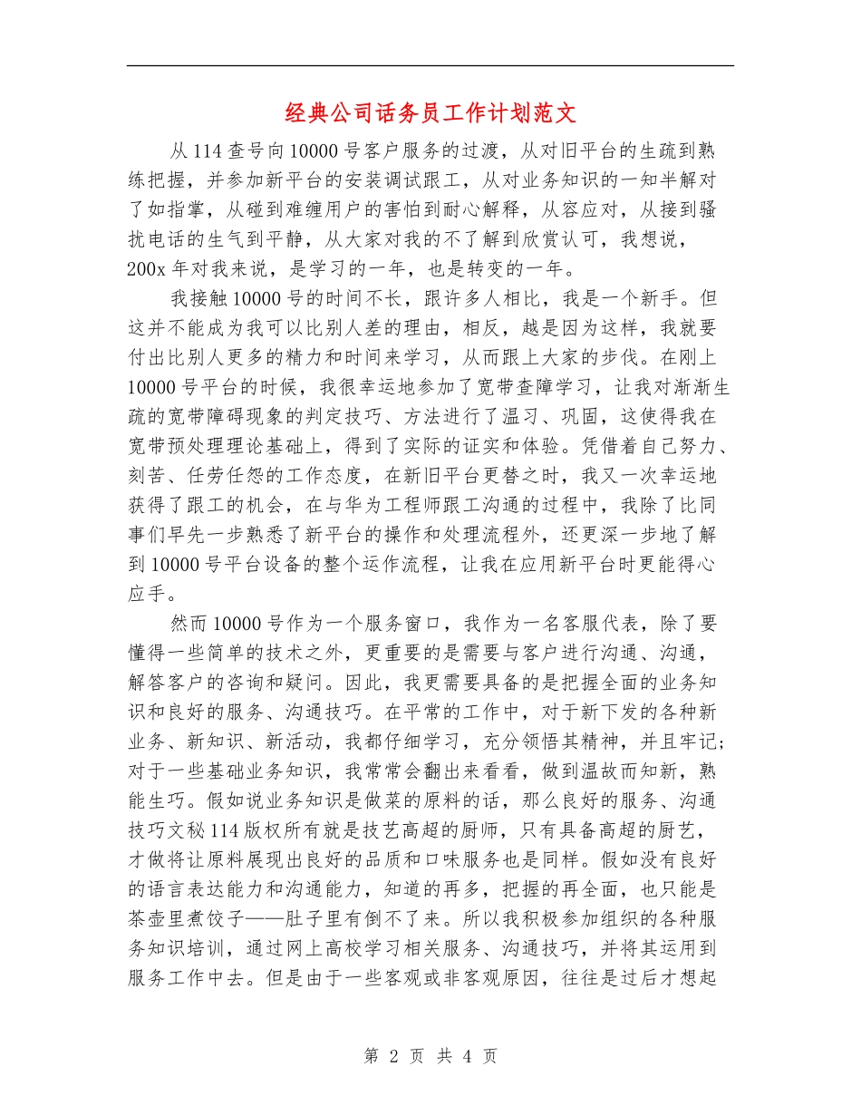 经典公司话务员工作计划范文_第2页