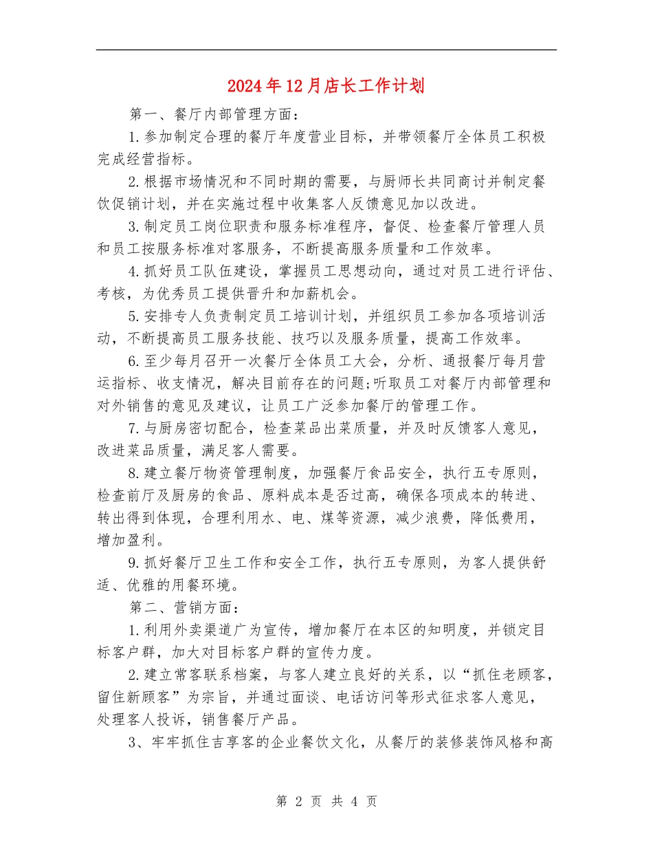 2024年12月店长工作计划_第2页