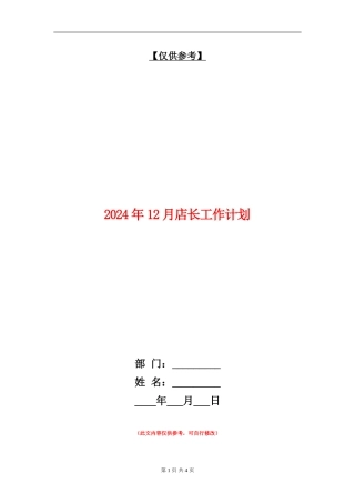 2024年12月店长工作计划