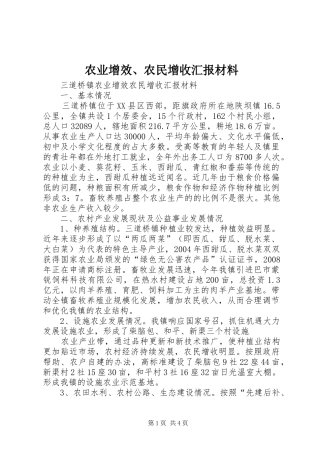 农业增效、农民增收汇报材料
