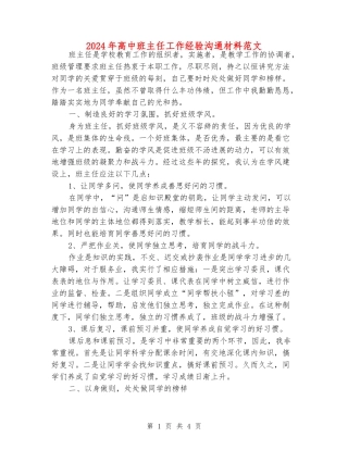 2024年高中班主任工作经验交流材料范文