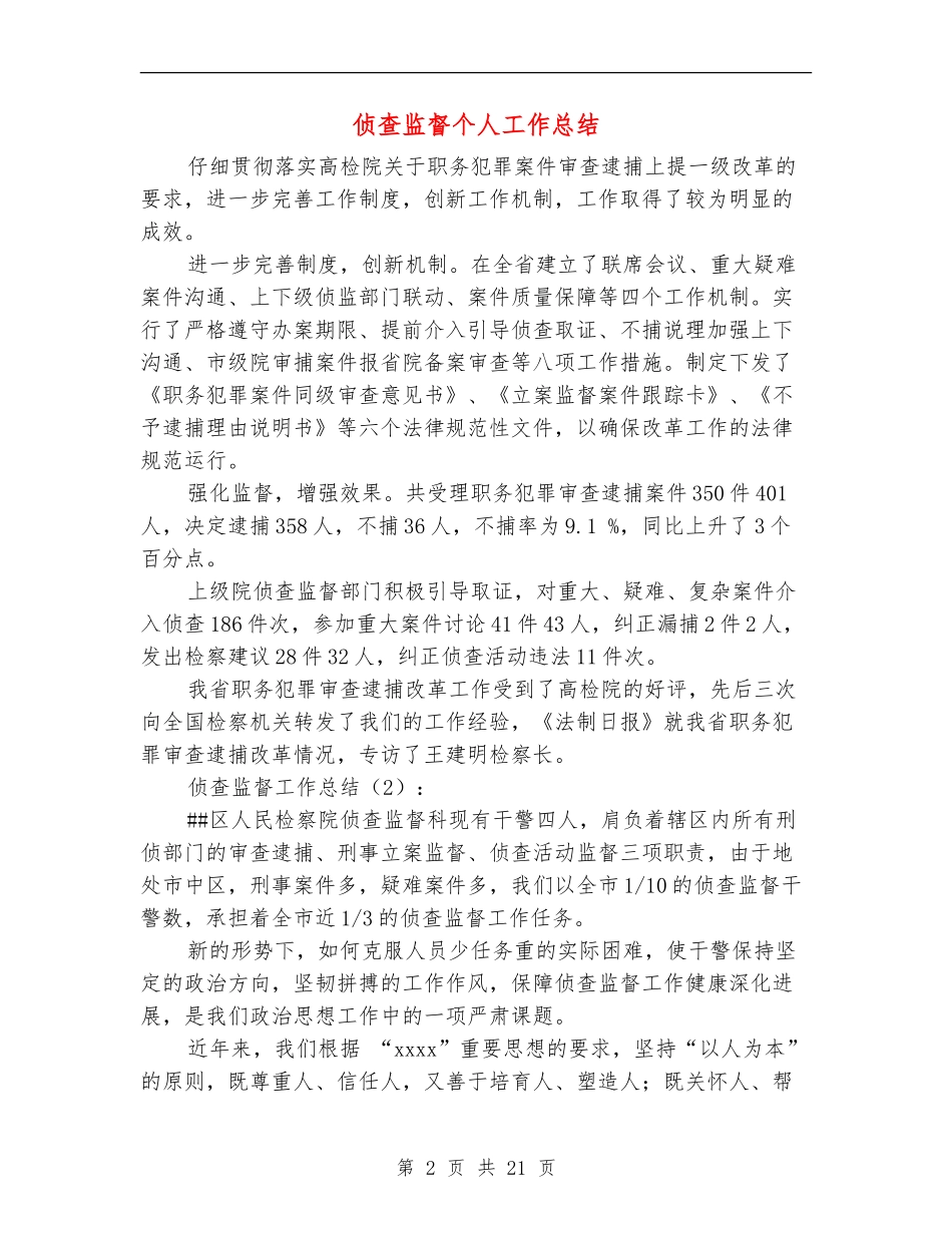 侦查监督个人工作总结_第2页