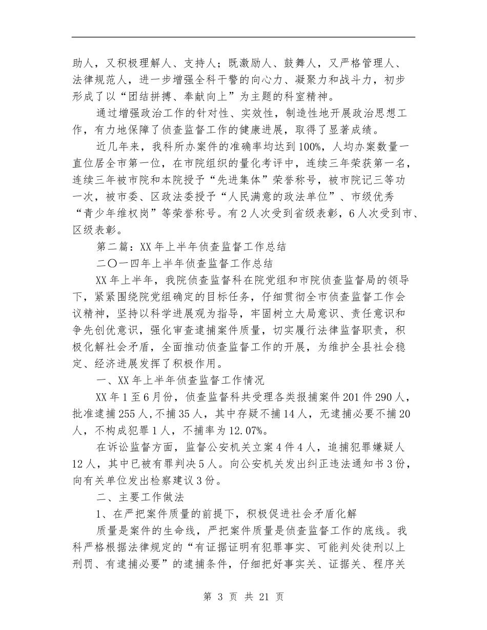 侦查监督个人工作总结_第3页
