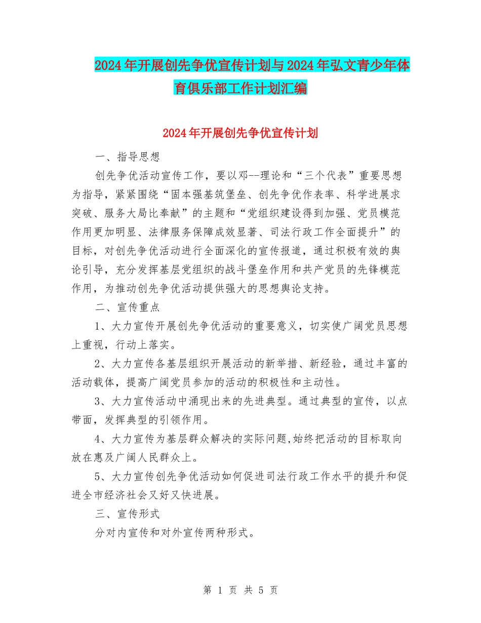 2024年开展创先争优宣传计划与2024年弘文青少年体育俱乐部工作计划汇编_第1页