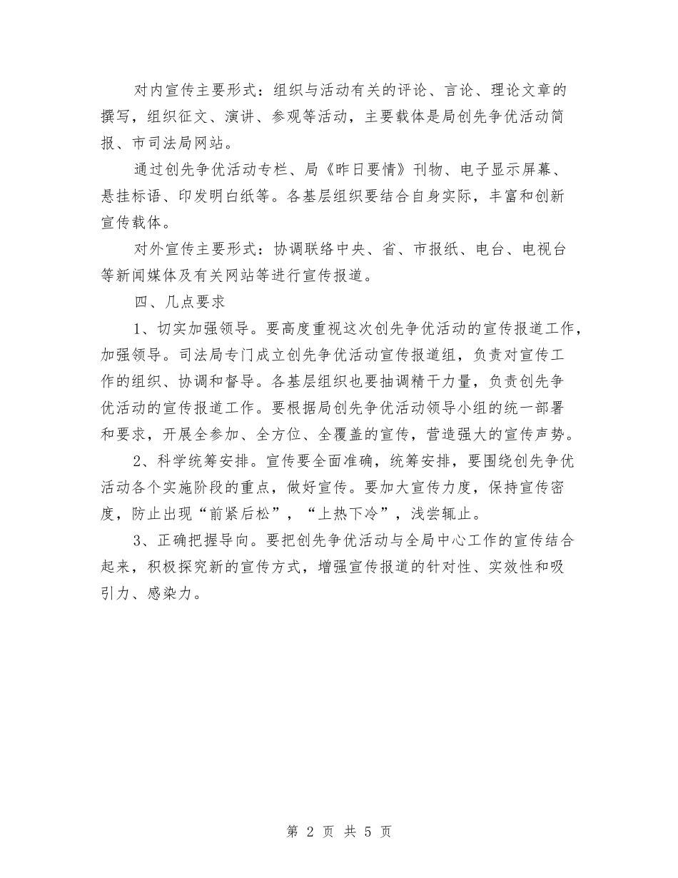 2024年开展创先争优宣传计划与2024年弘文青少年体育俱乐部工作计划汇编_第2页