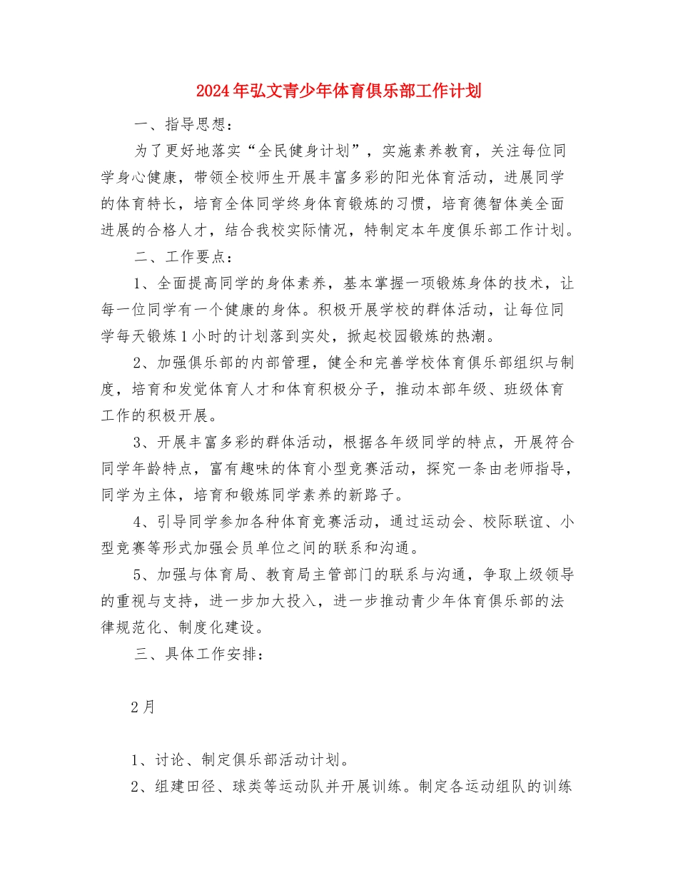 2024年开展创先争优宣传计划与2024年弘文青少年体育俱乐部工作计划汇编_第3页