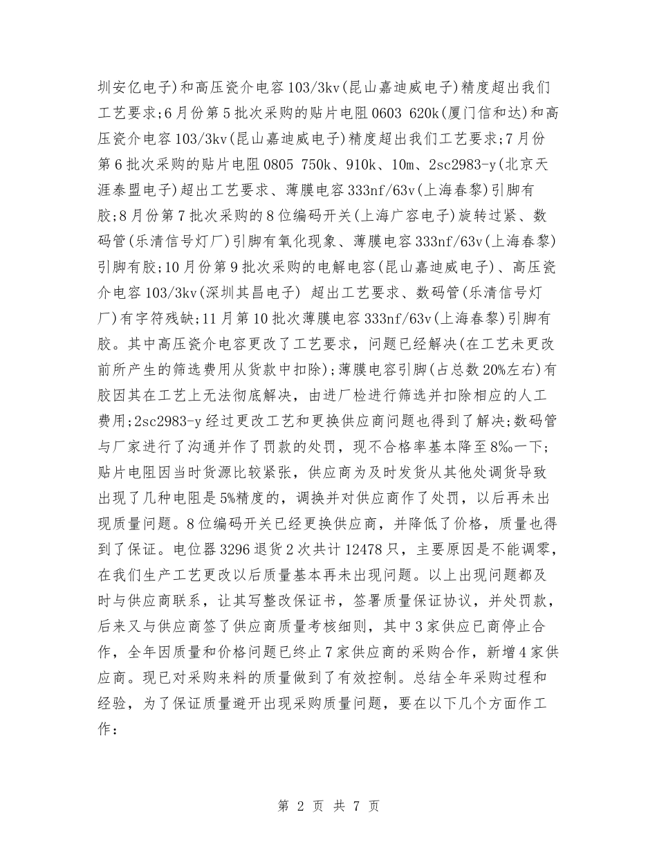 2024年采购部年度工作总结最新与2024年采购部年终工作小结范文汇编_第2页