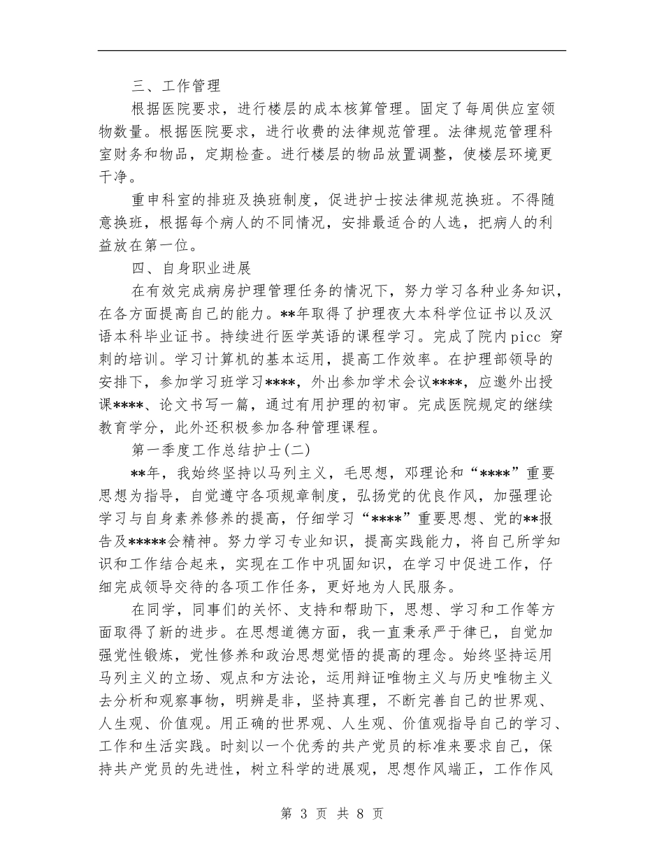 第一季度工作总结护士_第3页