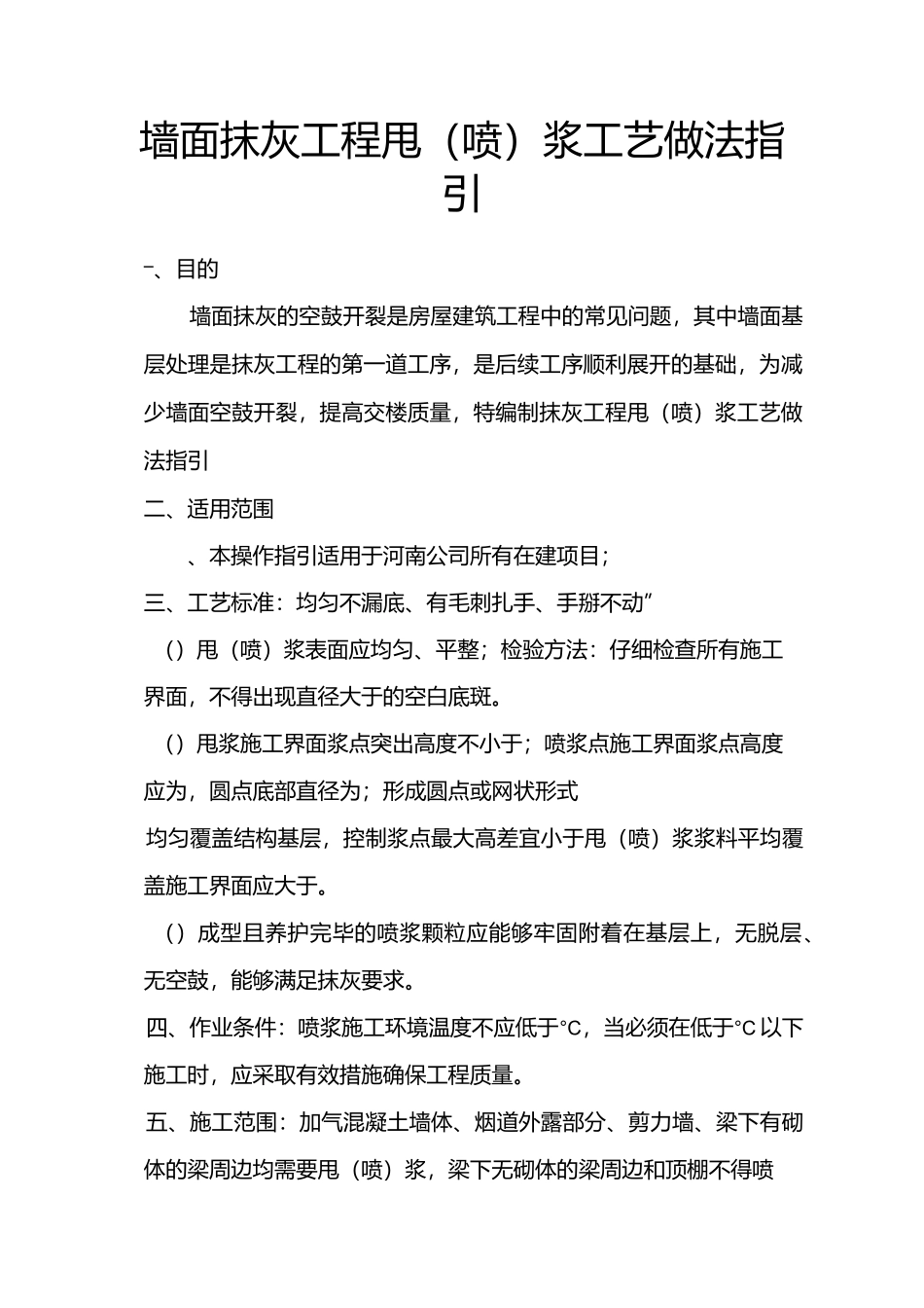 墙面抹灰工程甩(喷)浆工艺做法指引_第1页