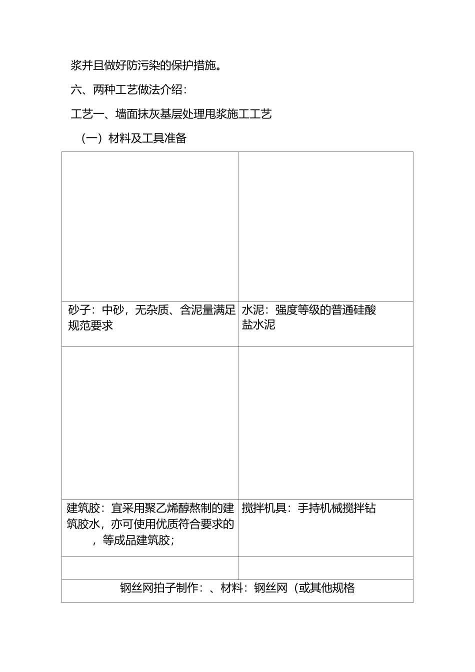 墙面抹灰工程甩(喷)浆工艺做法指引_第2页