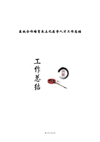 医校合作培养本土化医学人才工作总结