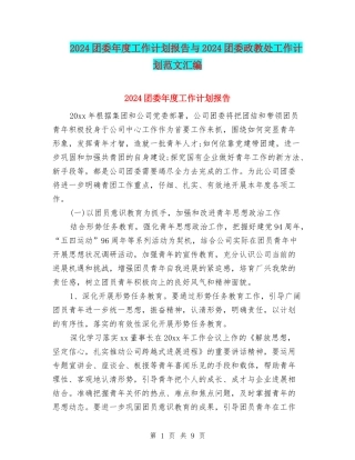 2024团委年度工作计划报告与2024团委政教处工作计划范文汇编