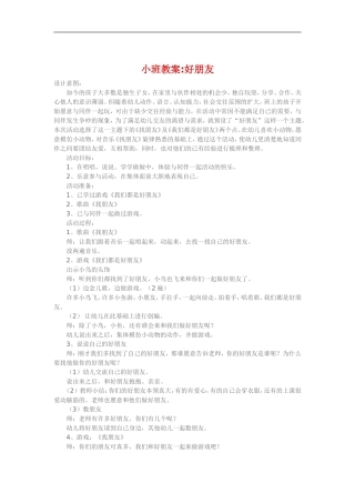 小班教案《好朋友》