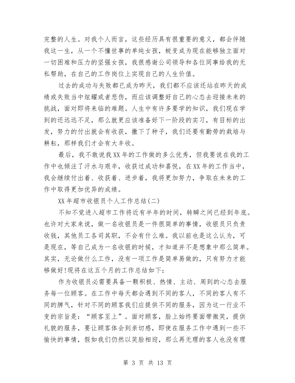 2024年超市收银员个人工作总结与2024年超市营销年终工作总结汇编_第3页