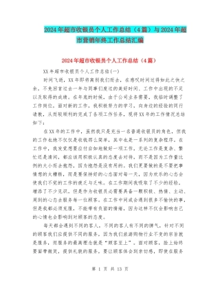 2024年超市收银员个人工作总结与2024年超市营销年终工作总结汇编