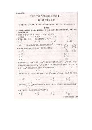 湖南省2016年高考冲刺卷_理科数学（五）（全国卷I）