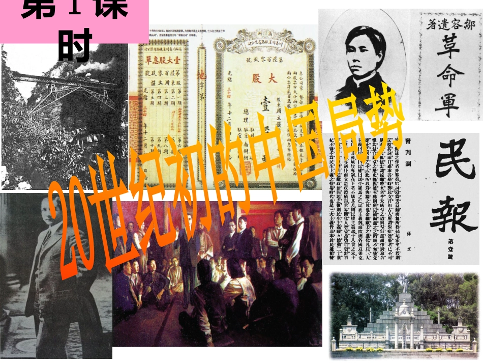 中国的时局与辛亥革命_第2页