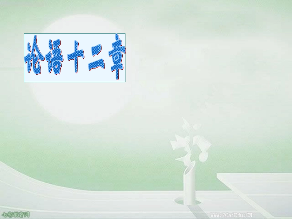 《论语》十二章课件（45页）_第1页