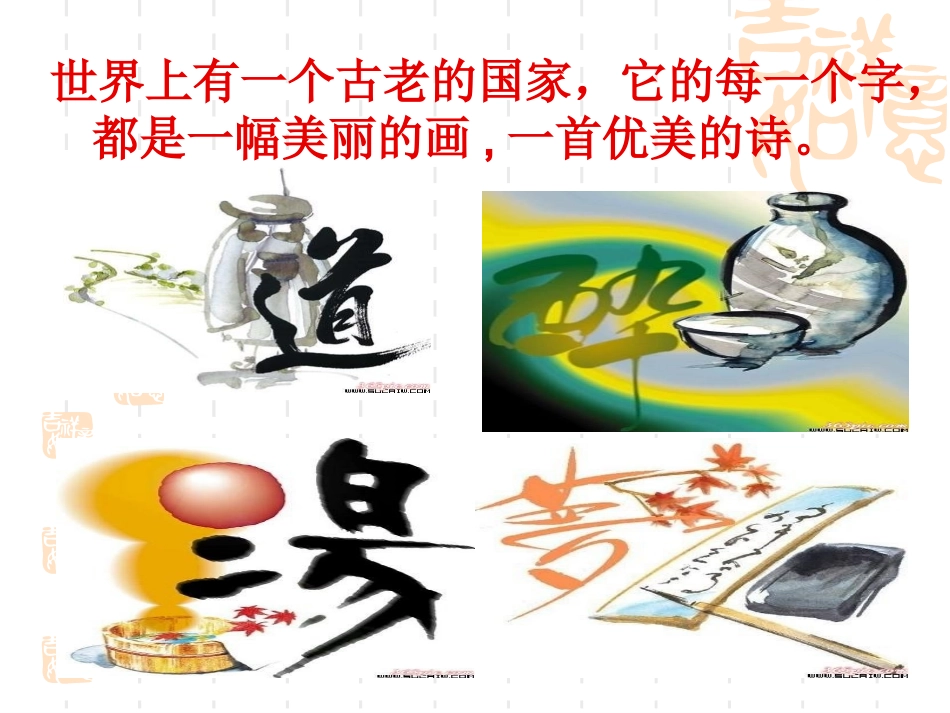 《优美的汉字》课件_第1页