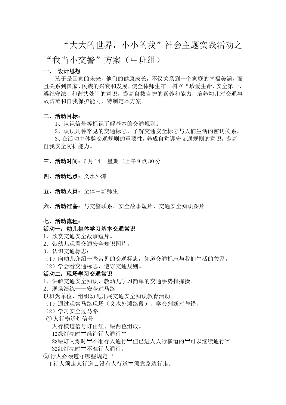“大大的世界，小小的我”社会主题实践活动之“我当小交警”方案（中班组）文档_第1页