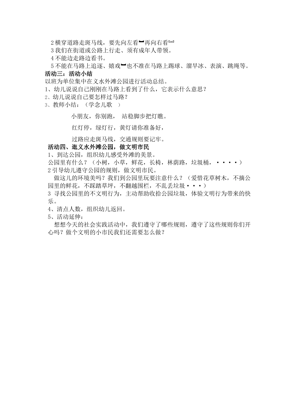 “大大的世界，小小的我”社会主题实践活动之“我当小交警”方案（中班组）文档_第2页