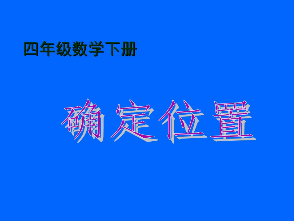 用数对确定位置_第1页