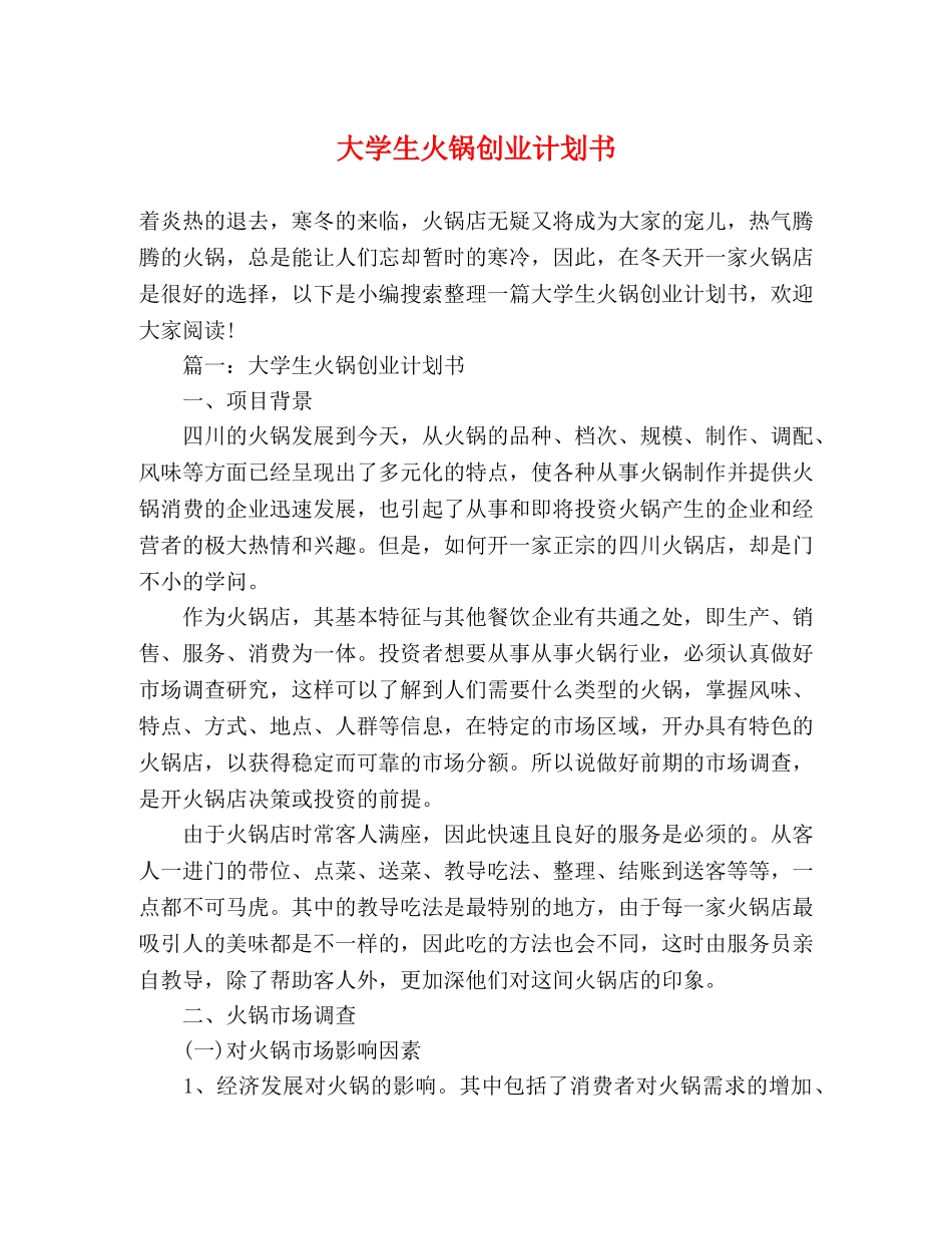 大学生火锅创业计划书 _第1页
