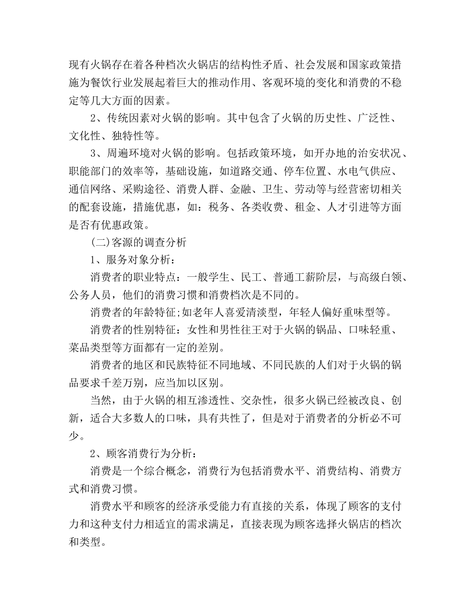 大学生火锅创业计划书 _第2页