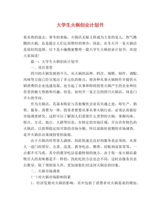 大学生火锅创业计划书 