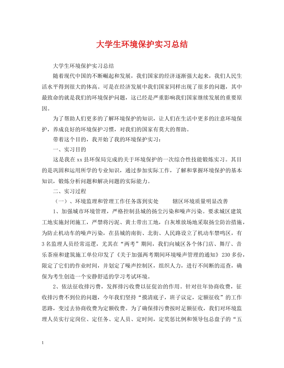 大学生环境保护实习总结 _第1页