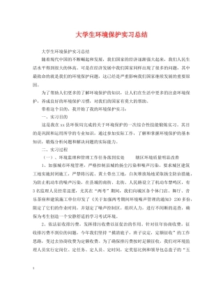 大学生环境保护实习总结 
