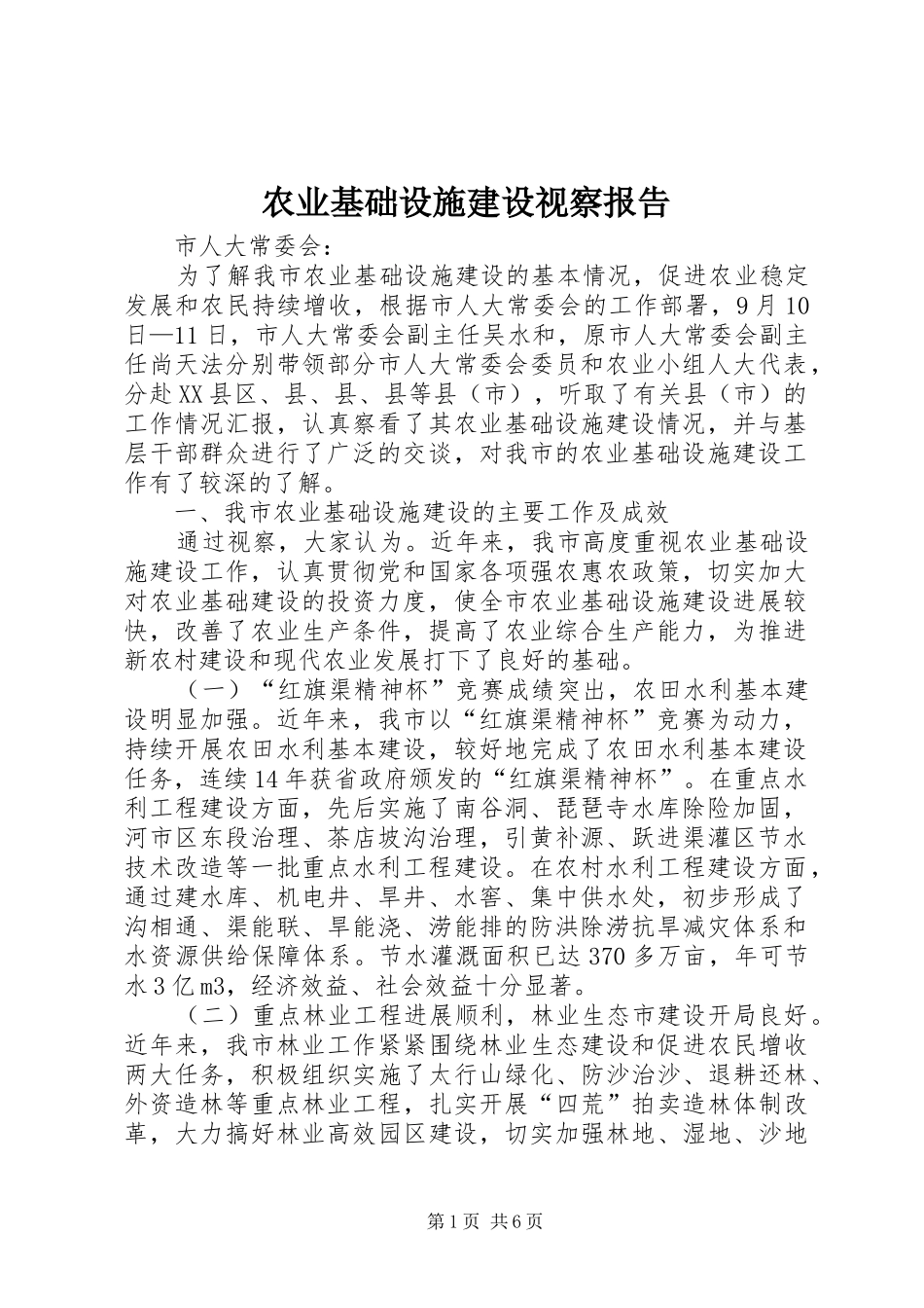 农业基础设施建设视察报告_第1页