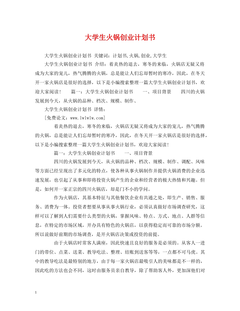 大学生火锅创业计划书 (2) _第1页