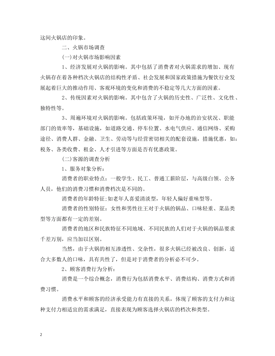 大学生火锅创业计划书 (2) _第2页
