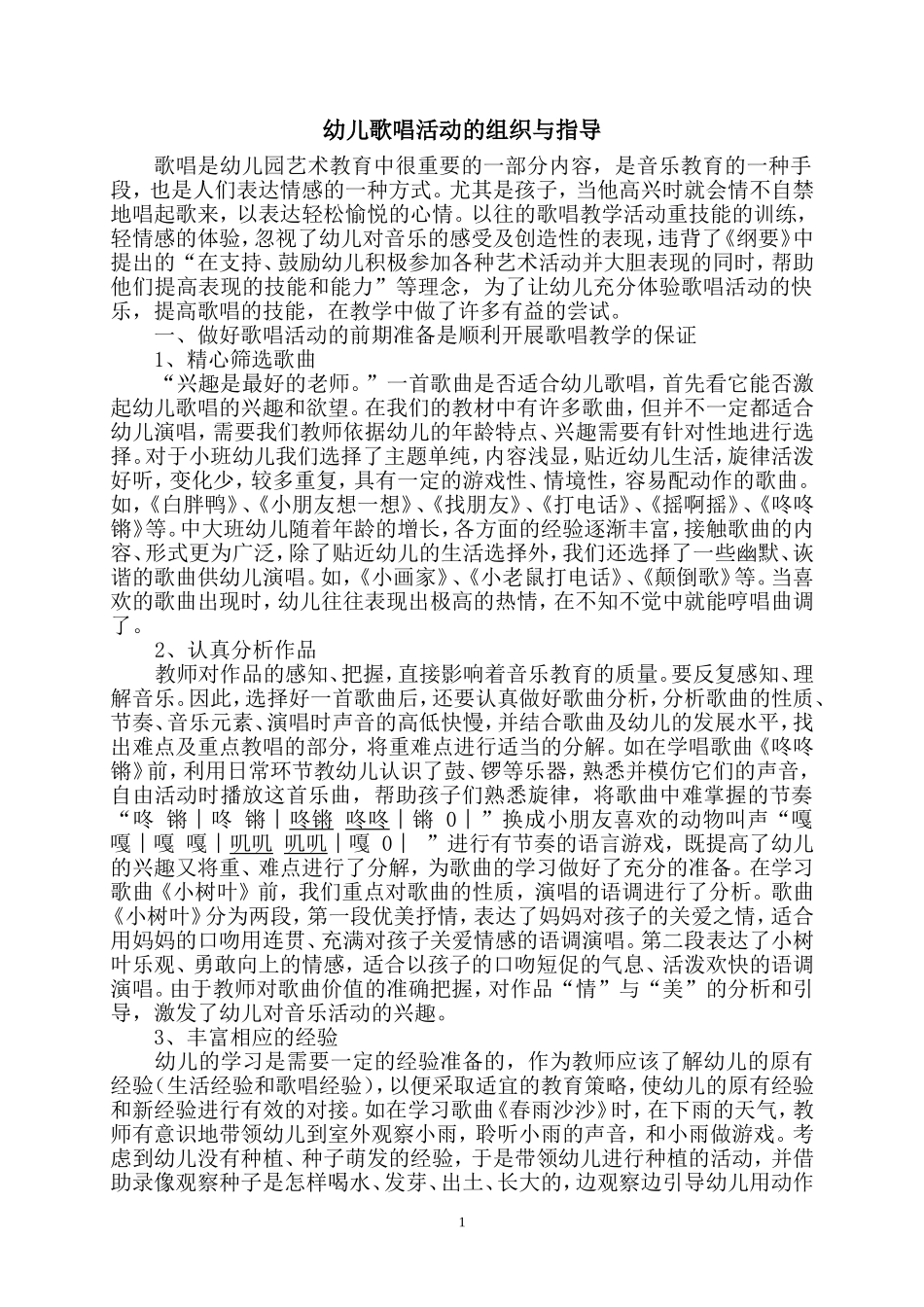 幼儿歌唱活动的组织与指导_第1页