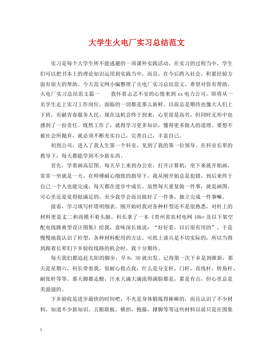 大学生火电厂实习总结范文 _第1页