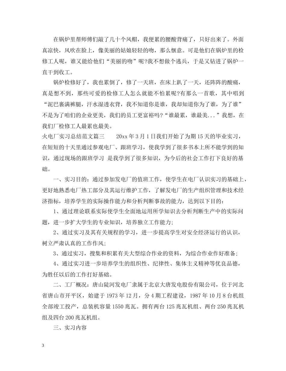 大学生火电厂实习总结范文 _第3页