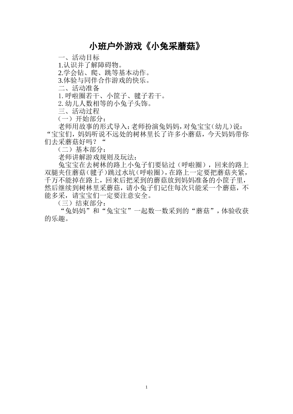 小班户外游戏1_第1页