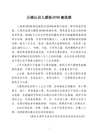 正确认识人感染H7N9禽流感
