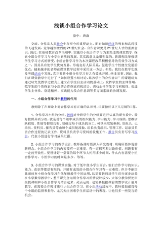 浅谈小组合作学习论文