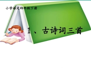 、古诗词三首